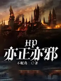HP亦正亦邪