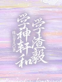 学神轩和学渣毅