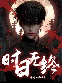 时日无终