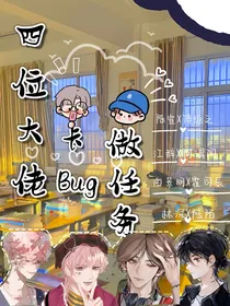 四位大佬卡Bug做任务
