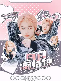 蛋仔主播：白日痴情种