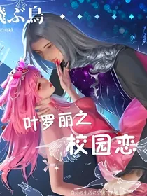 叶罗丽不正常的校园恋