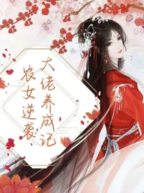农女逆袭：大佬养成记