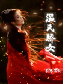 陈情温氏骄女
