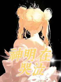 小花仙：神明在哭泣