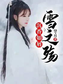 沉香如屑：雪之殇