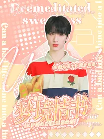 严浩翔：梦境情书