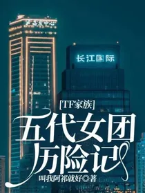 TF家族五代女团历险记