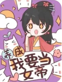 恋爱养成：我要当女帝（作者：奶酪：软件：点点穿书）