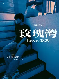 极禹：玫瑰湾