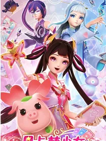 星卡少女