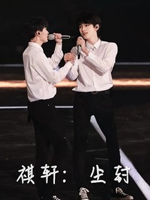 祺轩：尘封