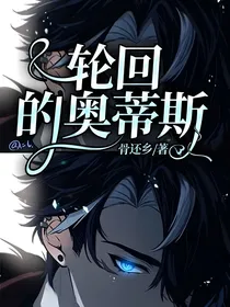 轮回的奥蒂斯