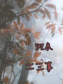 火影之斑泉二三事