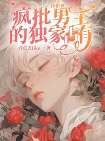 综影视：疯批男主的独家占有