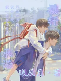 祺轩：承诺