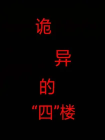 诡异的四楼