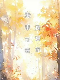 我爱你，未来有妻