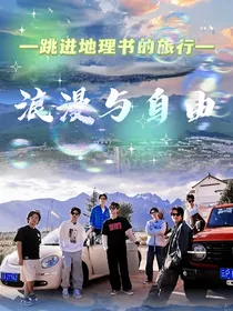 跳地：浪漫与自由