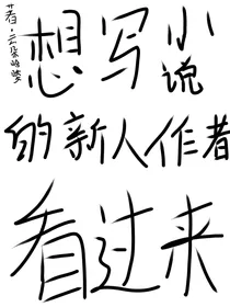 想写小说的新人作者看过来-d223