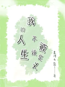 我的人生不该被定义