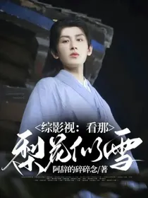 综影视：看那梨花似雪