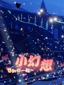 小幻想甜文合集