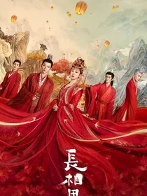 长相思：拯救男配计划