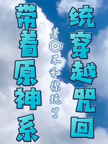 带着原神系统穿越咒回