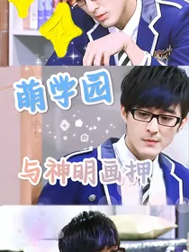 萌学园：她与神明画押
