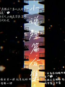 小说短篇合集