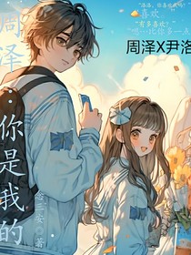 周泽：你是我的