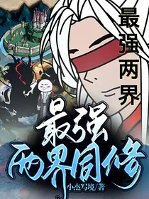 最强两界同修
