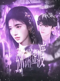 TF三代：弥渊虚渡