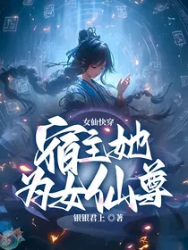 女仙快穿：宿主她为女仙尊
