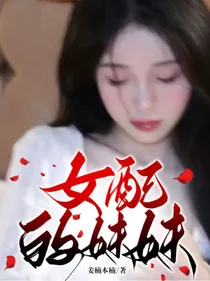 女配的妹妹