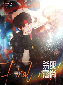 TF三代快穿：杀死高尚
