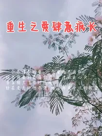 重生之爱肆意疯长