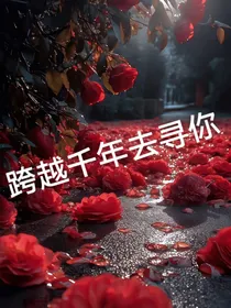 跨越千年去寻你