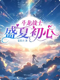 斗龙战士：盛夏初心