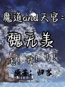 魔道and天官：魏无羡飞升了！