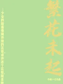 繁花未起