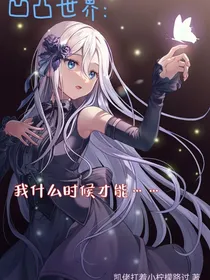 凹凸世界：我什么时候才能s！