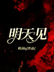 明天见了