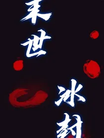 全球冰封！异能觉醒