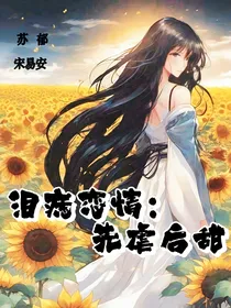泪痣恋情：先虐后甜