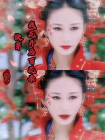 快穿：我花开后百花杀