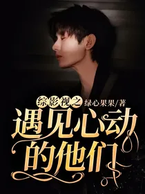 综影视之遇见心动的他们