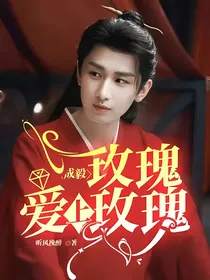 成毅：玫瑰爱上玫瑰