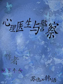 心理医生与警察